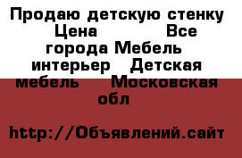 Продаю детскую стенку! › Цена ­ 5 000 - Все города Мебель, интерьер » Детская мебель   . Московская обл.